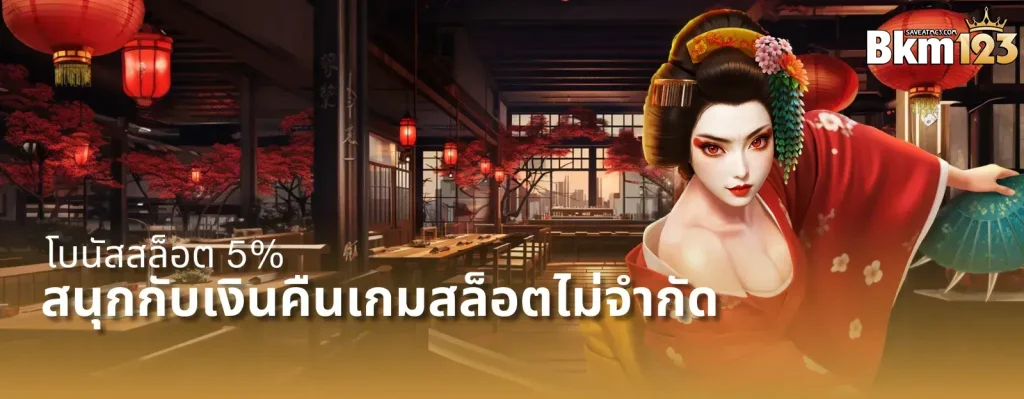 bkm123 โปรโมชั่น