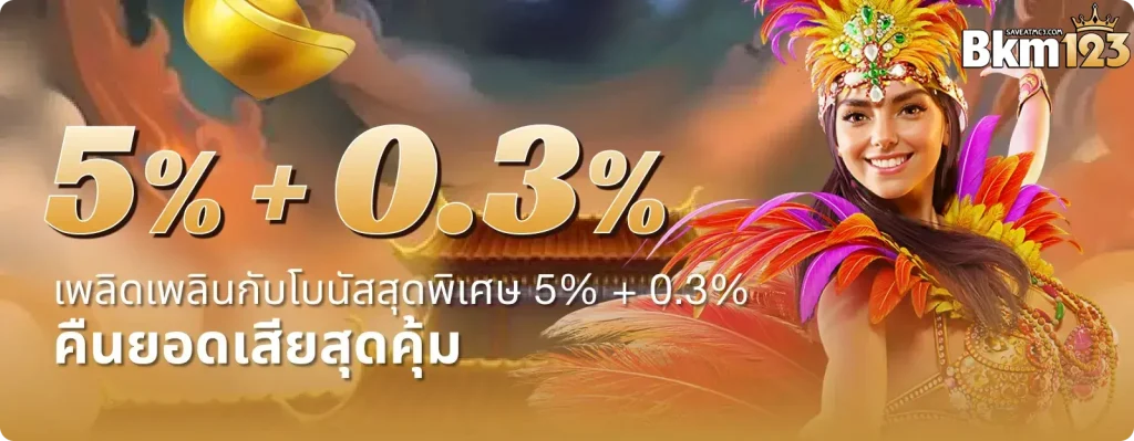 bkm123 โปรโมชั่น